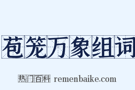 苞笼万象组词是什么意思的图片